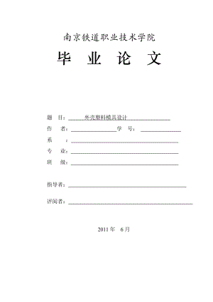 电吹风外壳塑料模具设计毕业论文.doc