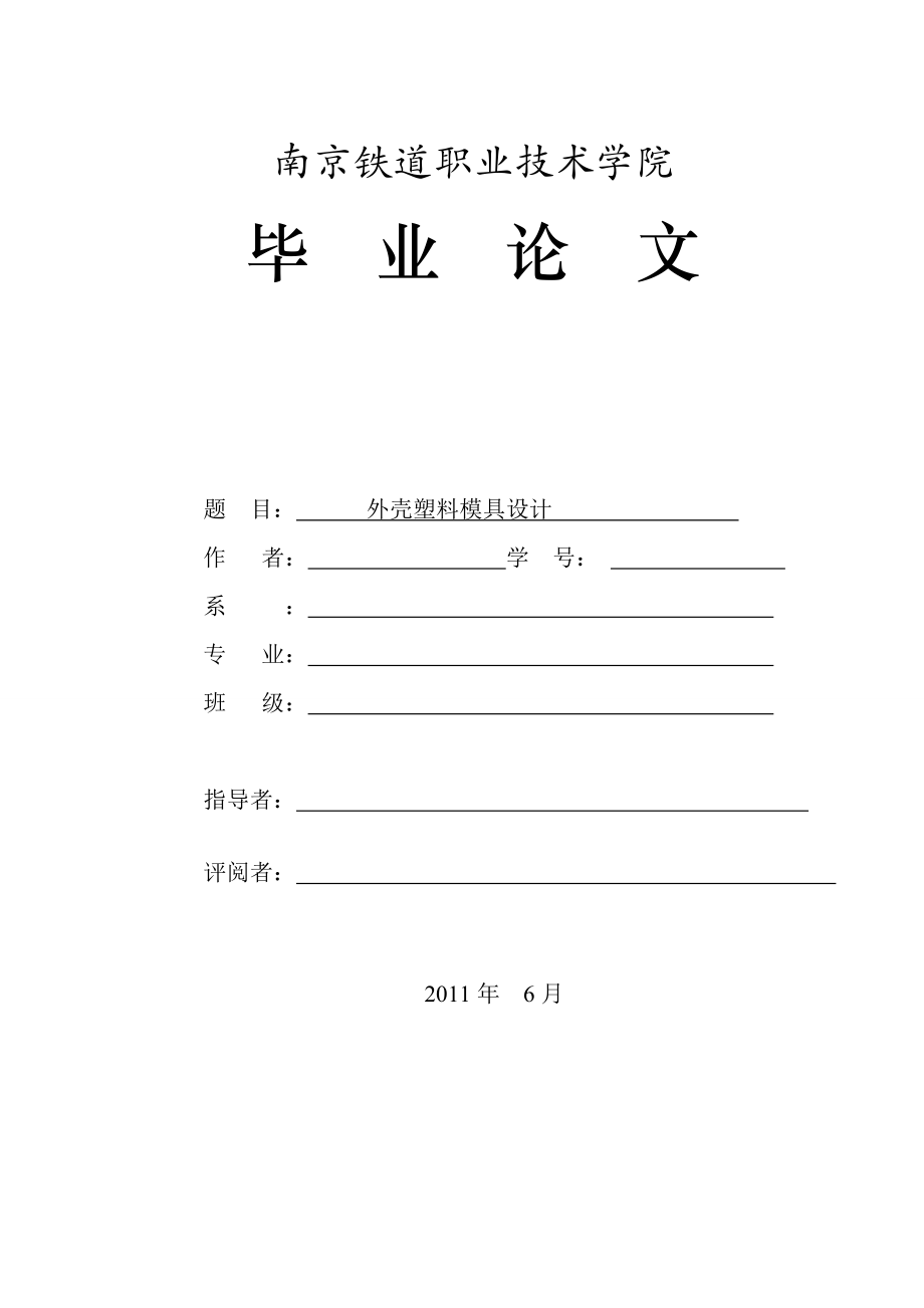 电吹风外壳塑料模具设计毕业论文.doc_第1页