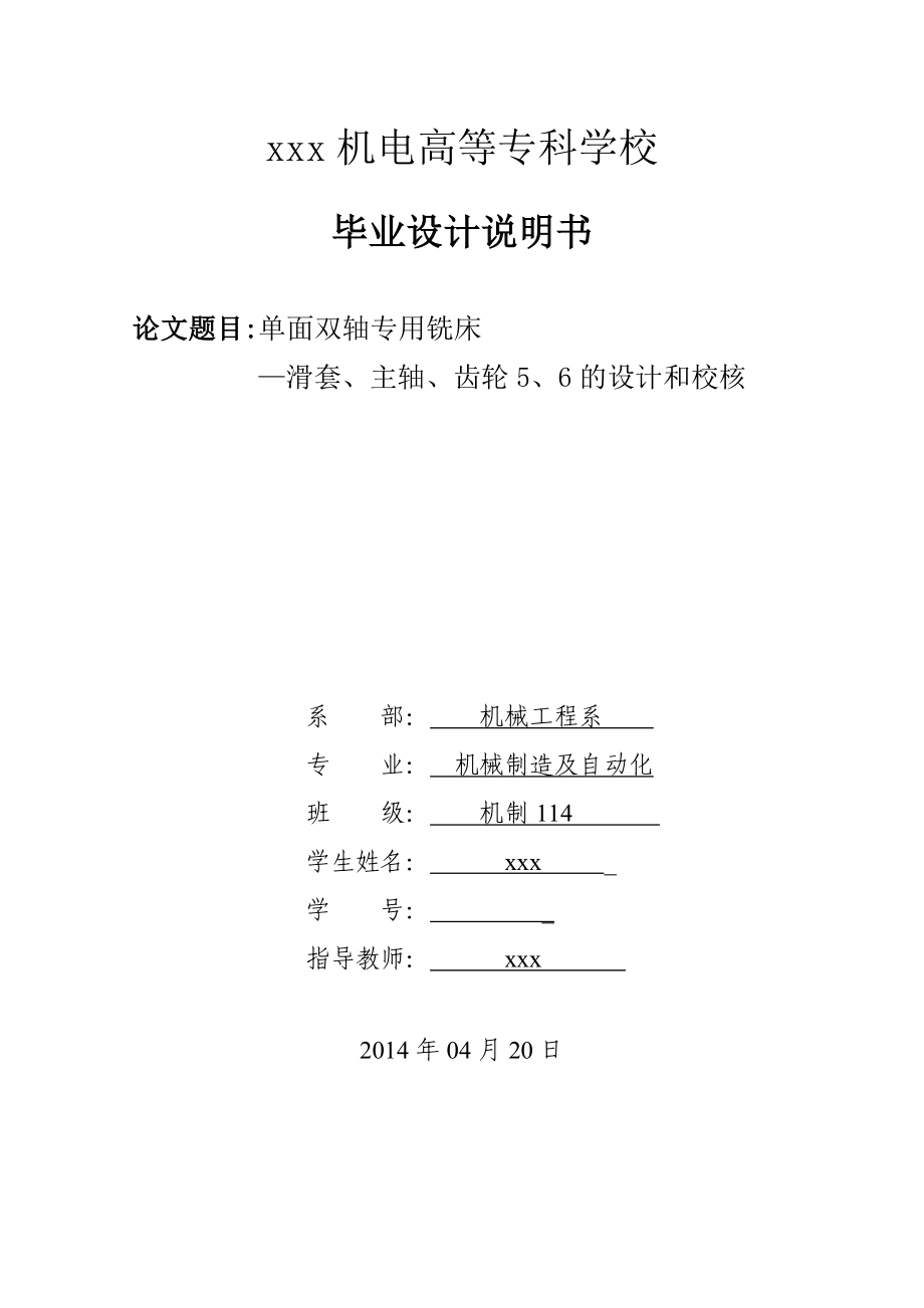 单面双轴专用铣床机械制造及自动化毕业设计说明书.doc_第1页