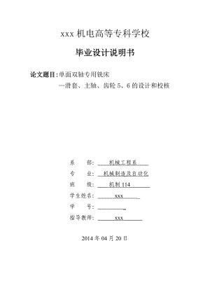 单面双轴专用铣床机械制造及自动化毕业设计说明书.doc