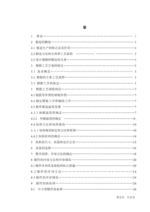 火箭帽锻造毛坯模具设计及锻造工艺规程编制.doc