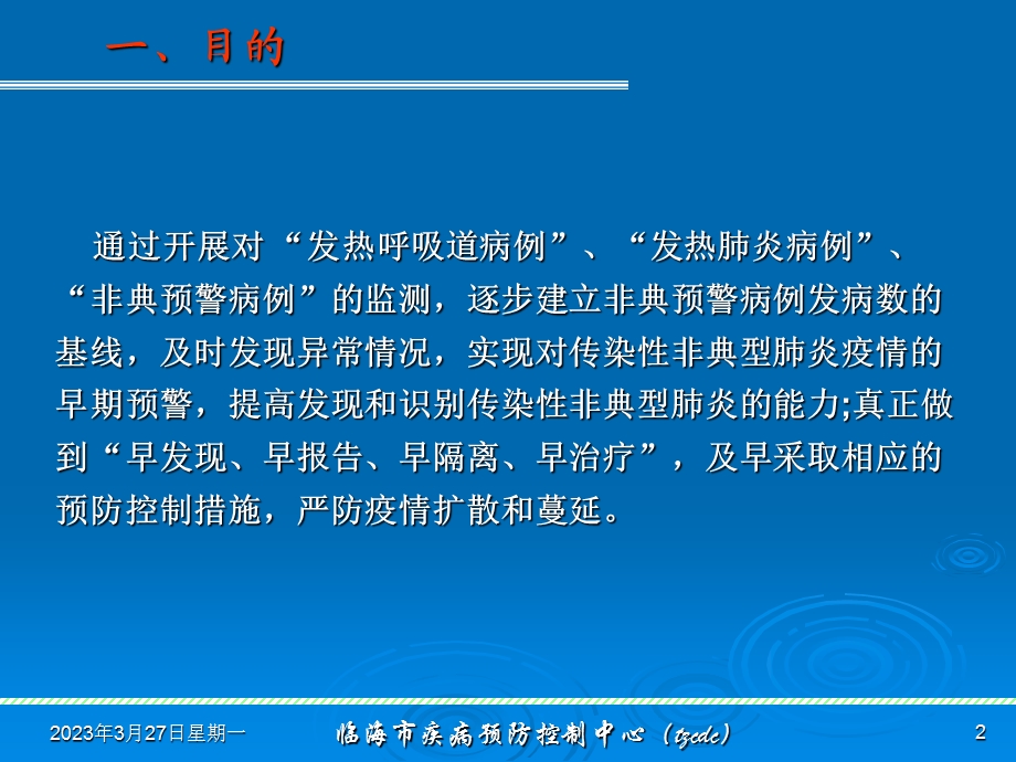 传染性非典型肺炎早期预警症状课件.ppt_第2页