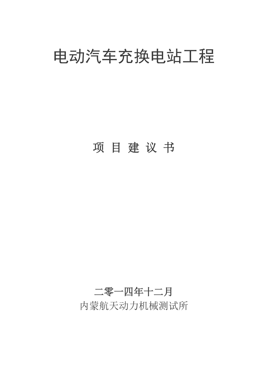 电动汽车充电站工程项目建议书.doc_第1页