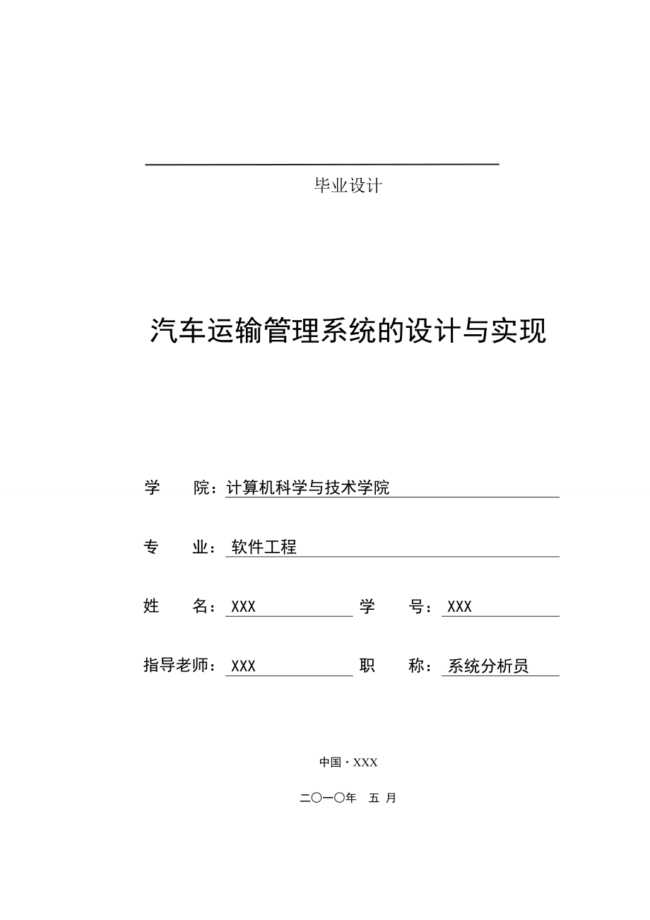 236.汽车运输管理系统的设计与实现.doc_第1页