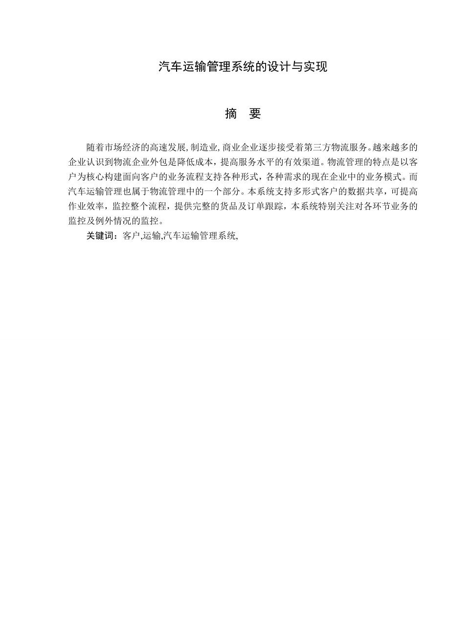 236.汽车运输管理系统的设计与实现.doc_第3页