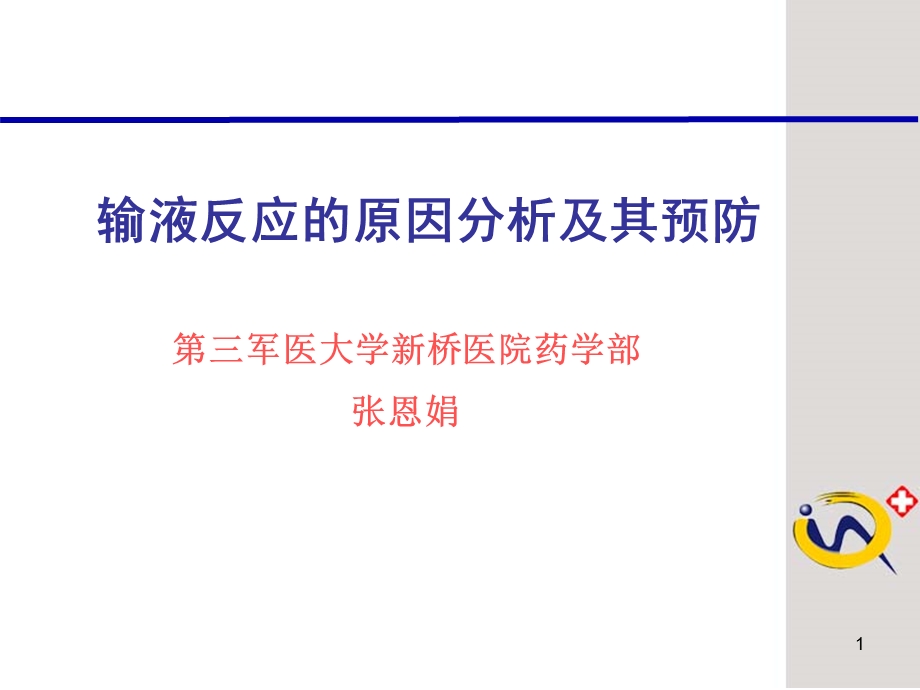 输液反应的原因分析及其预防课件.ppt_第1页