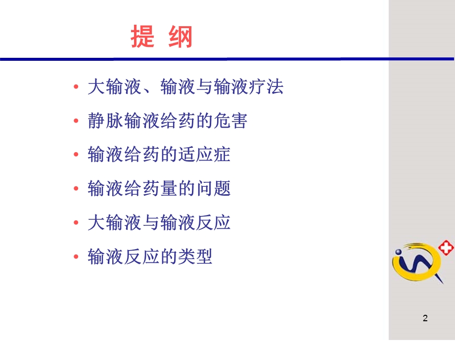 输液反应的原因分析及其预防课件.ppt_第2页