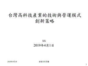 台湾高科技产业的技术与营运模式创新策略课件.pptx