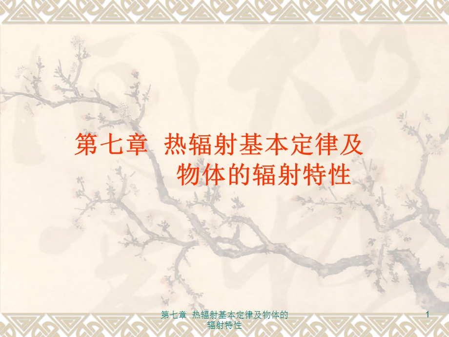 光谱发射率课件.ppt_第1页