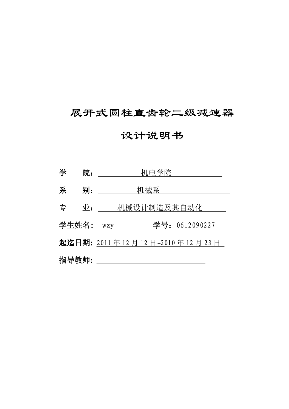 机械设计课程设计展开式圆柱直齿轮二级减速器设计说明书.doc_第1页