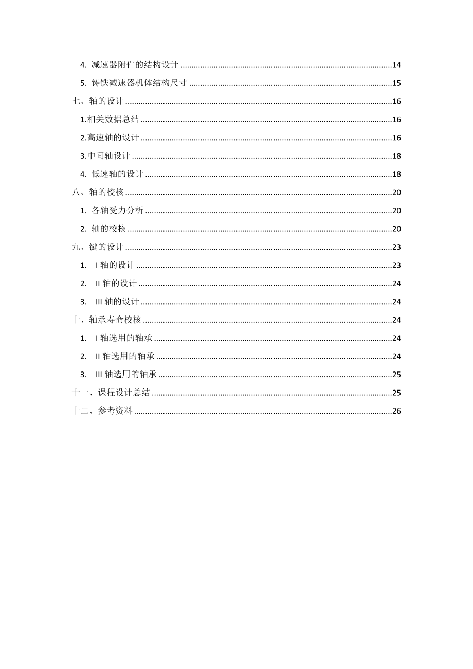 机械设计课程设计展开式圆柱直齿轮二级减速器设计说明书.doc_第3页