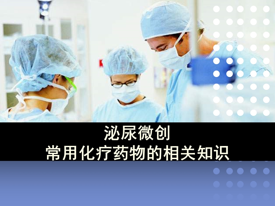 关于化疗药物相关知识演示ppt课件.ppt_第1页