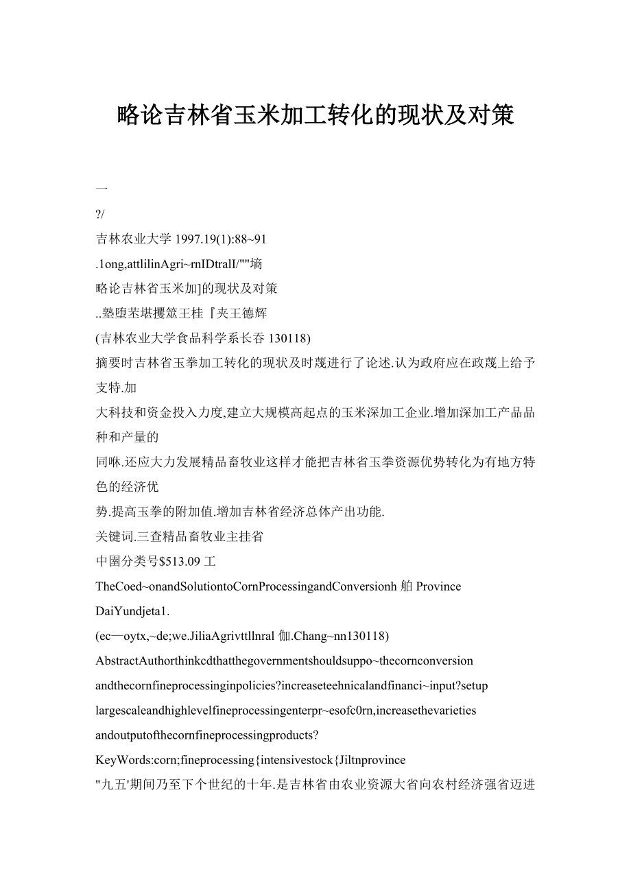 doc略论吉林省玉米加工转化的现状及对策.doc_第1页