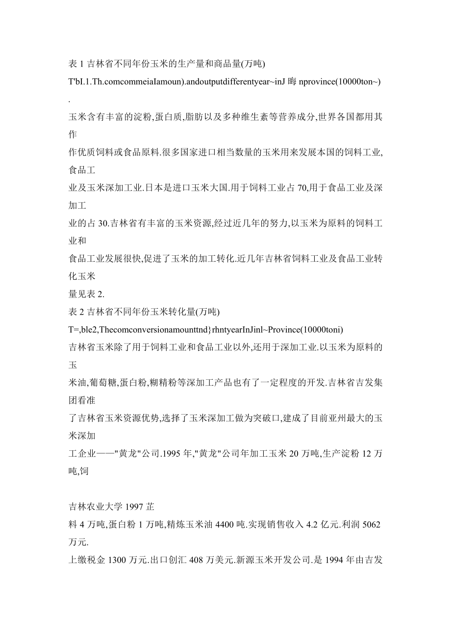 doc略论吉林省玉米加工转化的现状及对策.doc_第3页