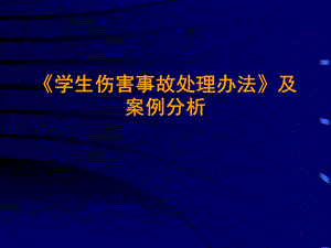 《学生伤害事故处理办法》及案例分析课件.ppt