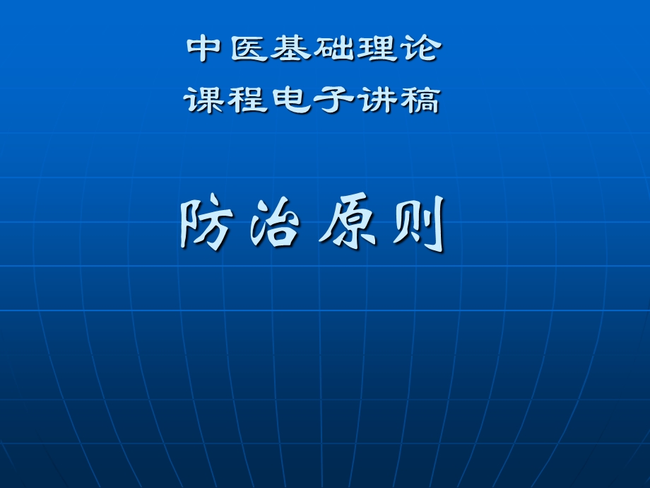 中医学 中医基础理论教程 9防治原则课件.ppt_第1页