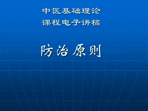 中医学 中医基础理论教程 9防治原则课件.ppt