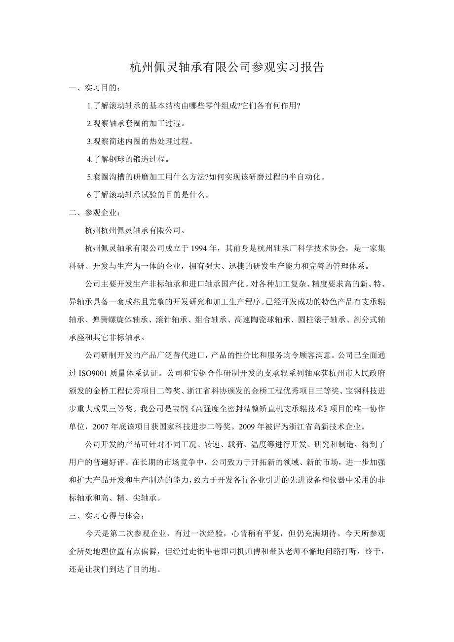 杭州佩灵轴承有限公司参观实习报告.doc_第1页