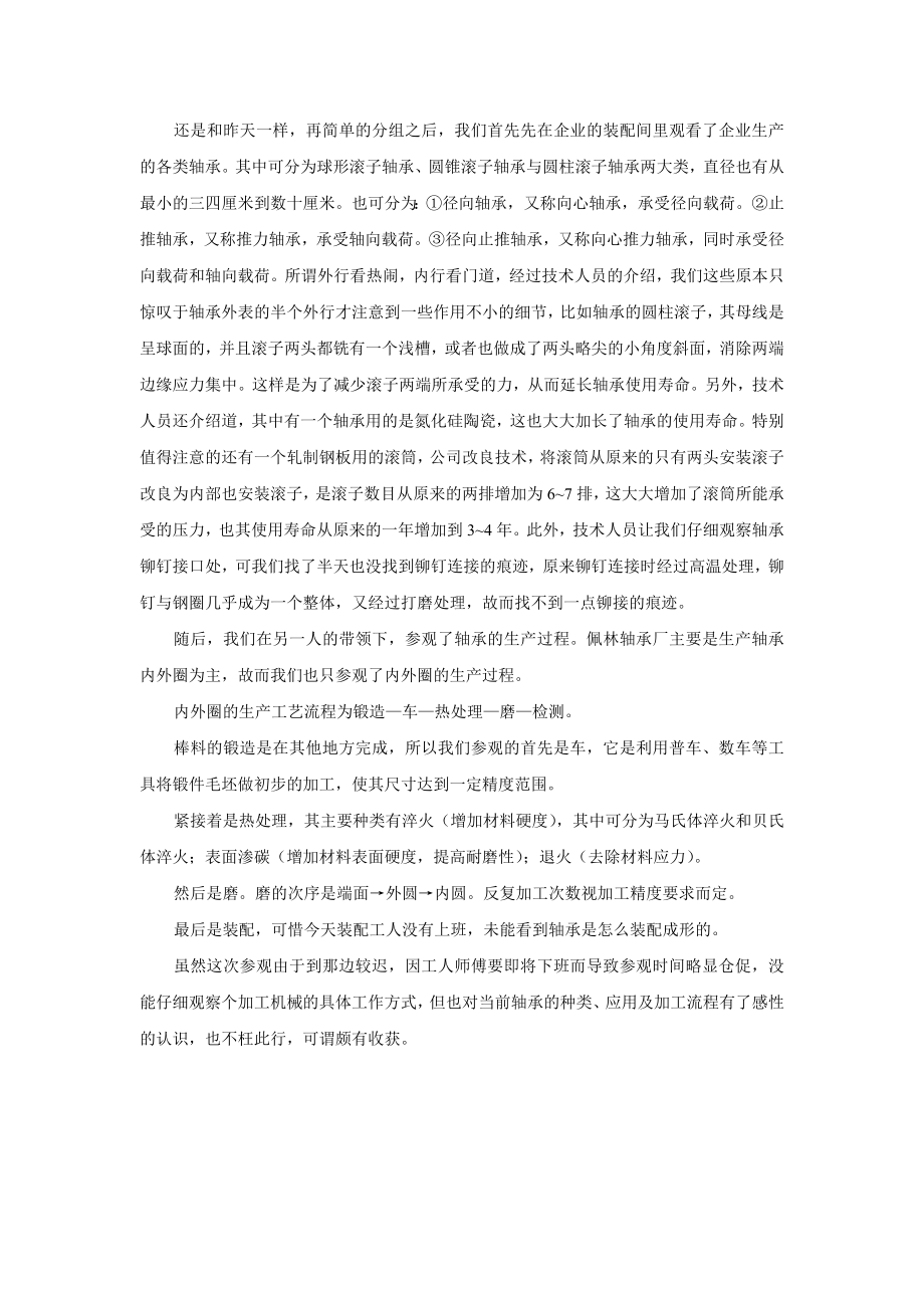 杭州佩灵轴承有限公司参观实习报告.doc_第2页