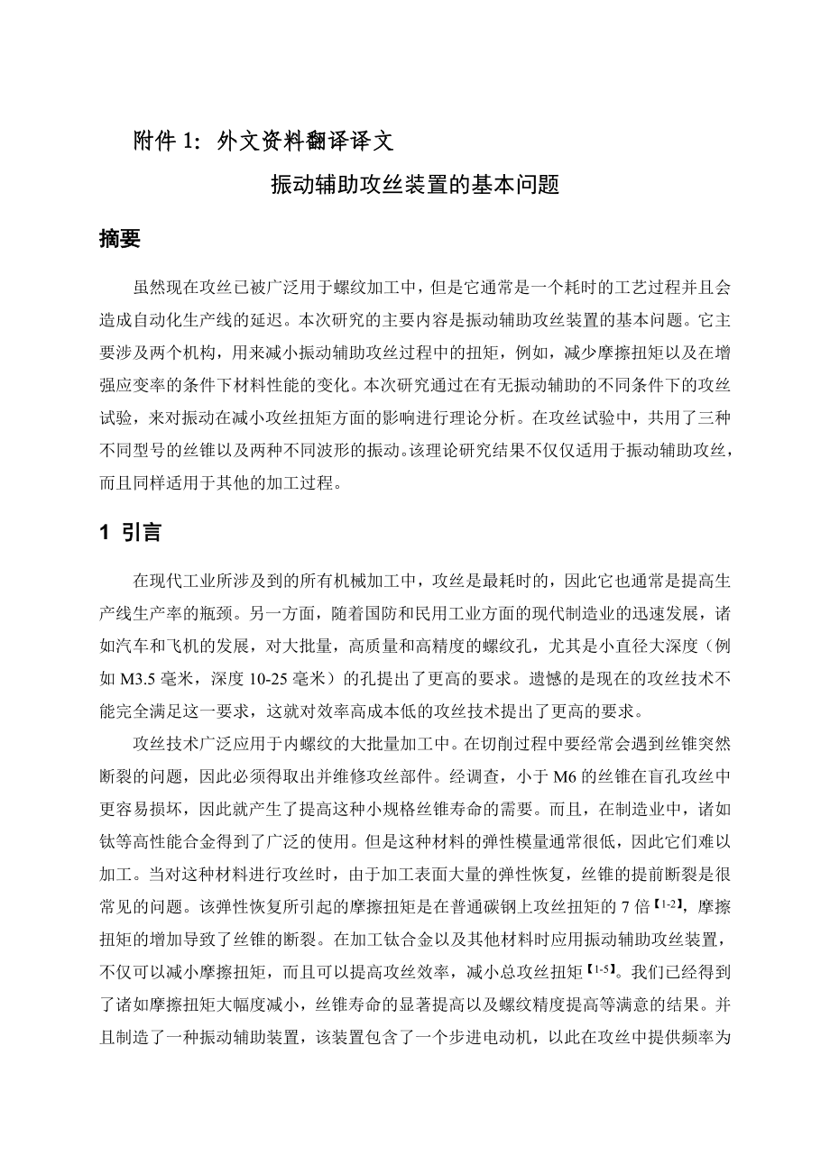 机械设计制造专业毕业外文翻译振动辅助攻丝装置的基本问题.doc_第2页