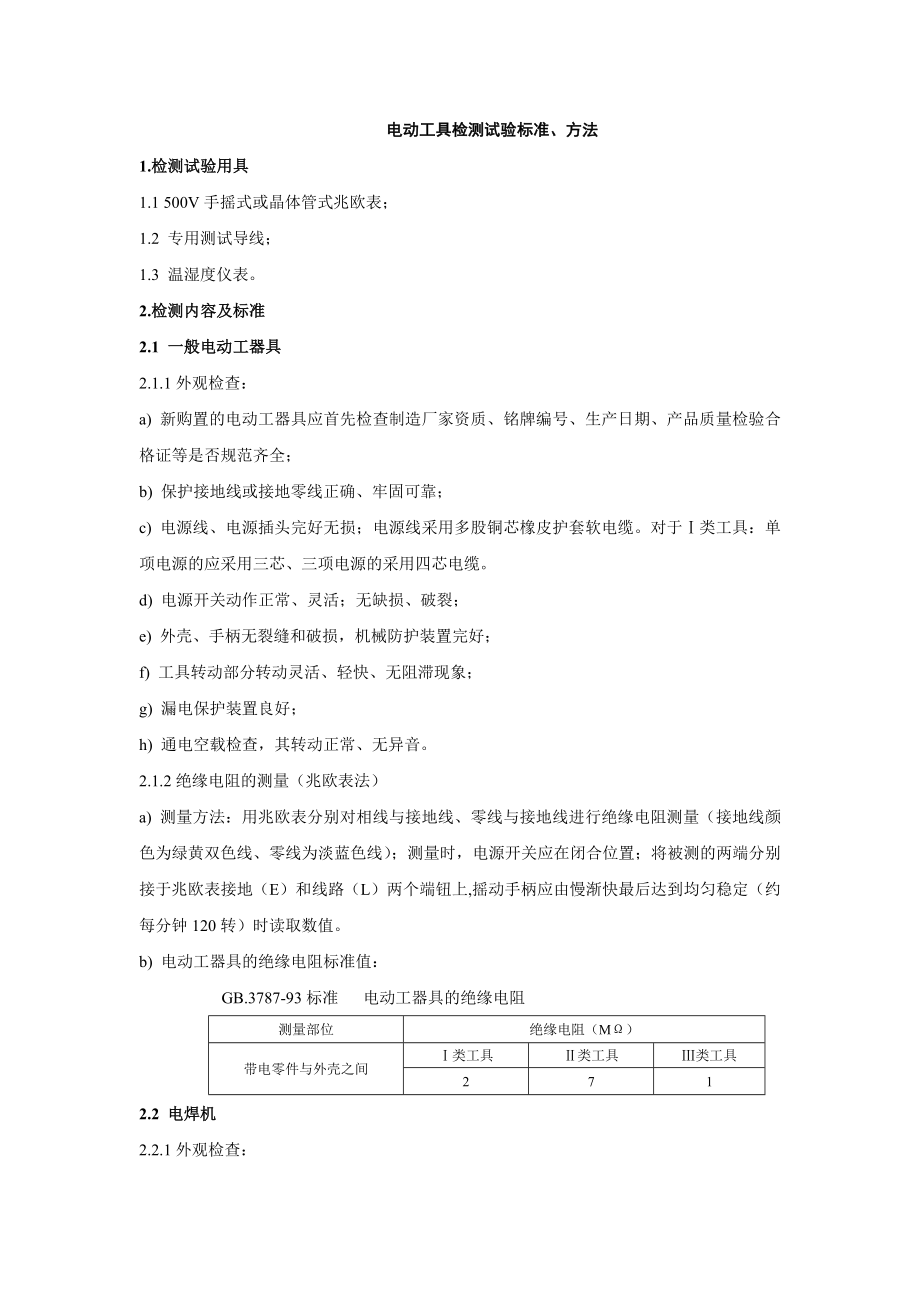 电动工具检测试验标准、方法.doc_第1页