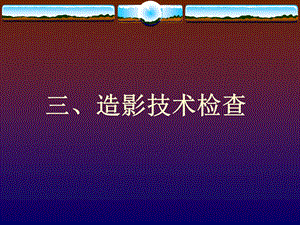 内科学ppt课件影本造影检查医学影像检查技术学.ppt