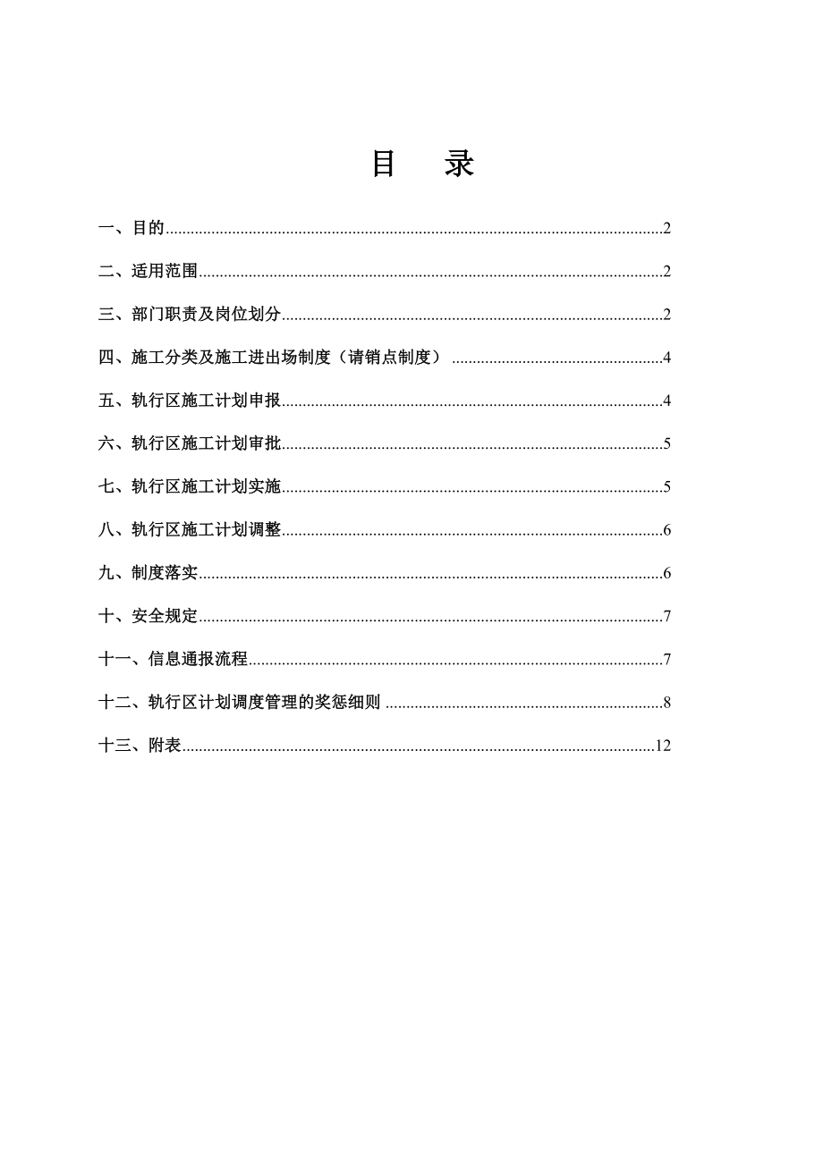 地铁线轨行区计划调度管理实施细则.doc_第2页