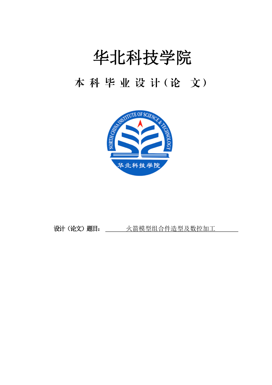 火箭模型组合件造型及数控加工机械数控课程设计(毕业设计)论文(说明书).doc_第1页