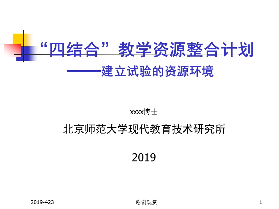 教学资源整合计划建立试验的资源环境模板课件.pptx_第1页