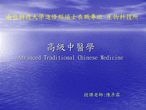 高级中医学Advanced Traditional Chinese Medicine课件.ppt