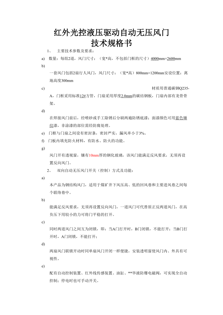 液压自动无压风门技术参数.doc_第1页