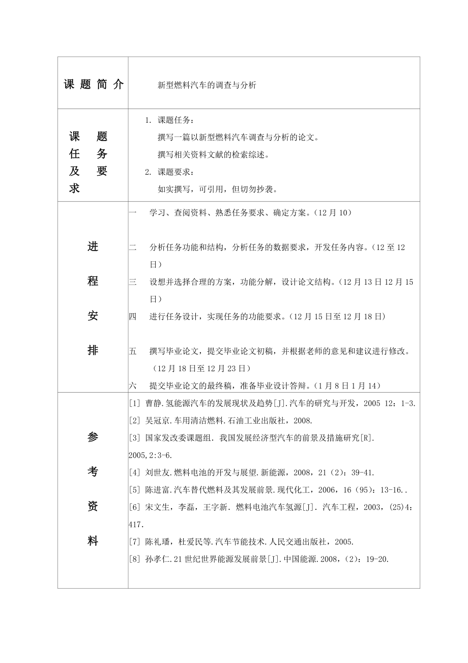 毕业论文新型燃料汽车的调查与分析08624.doc_第2页