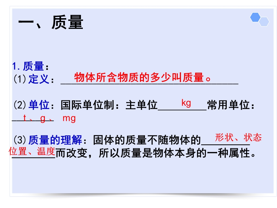 人教版初中物理ppt课件质量和密度复习.ppt_第3页