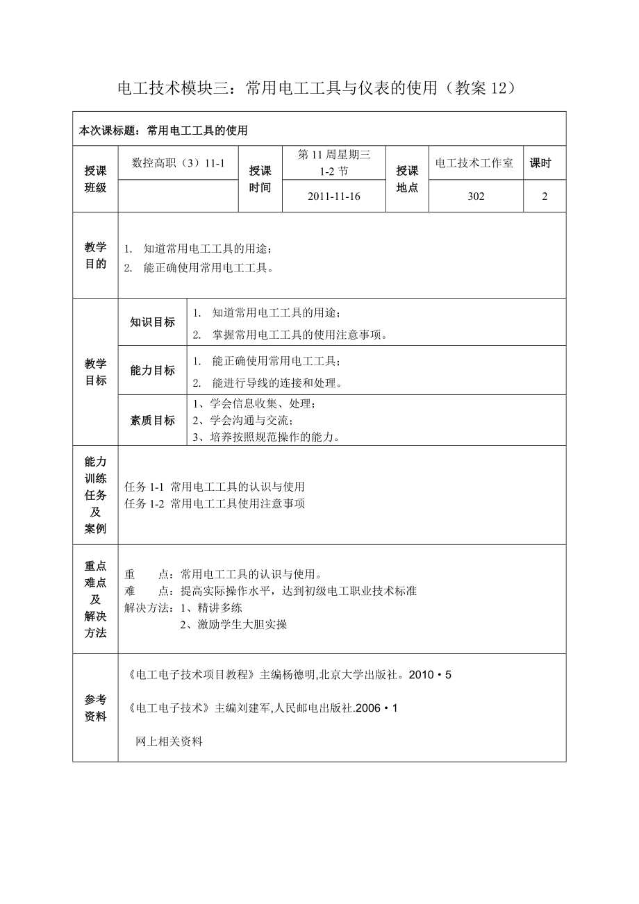 电工技术模块三：常用电工工具与仪表的使用（教案）.doc_第1页