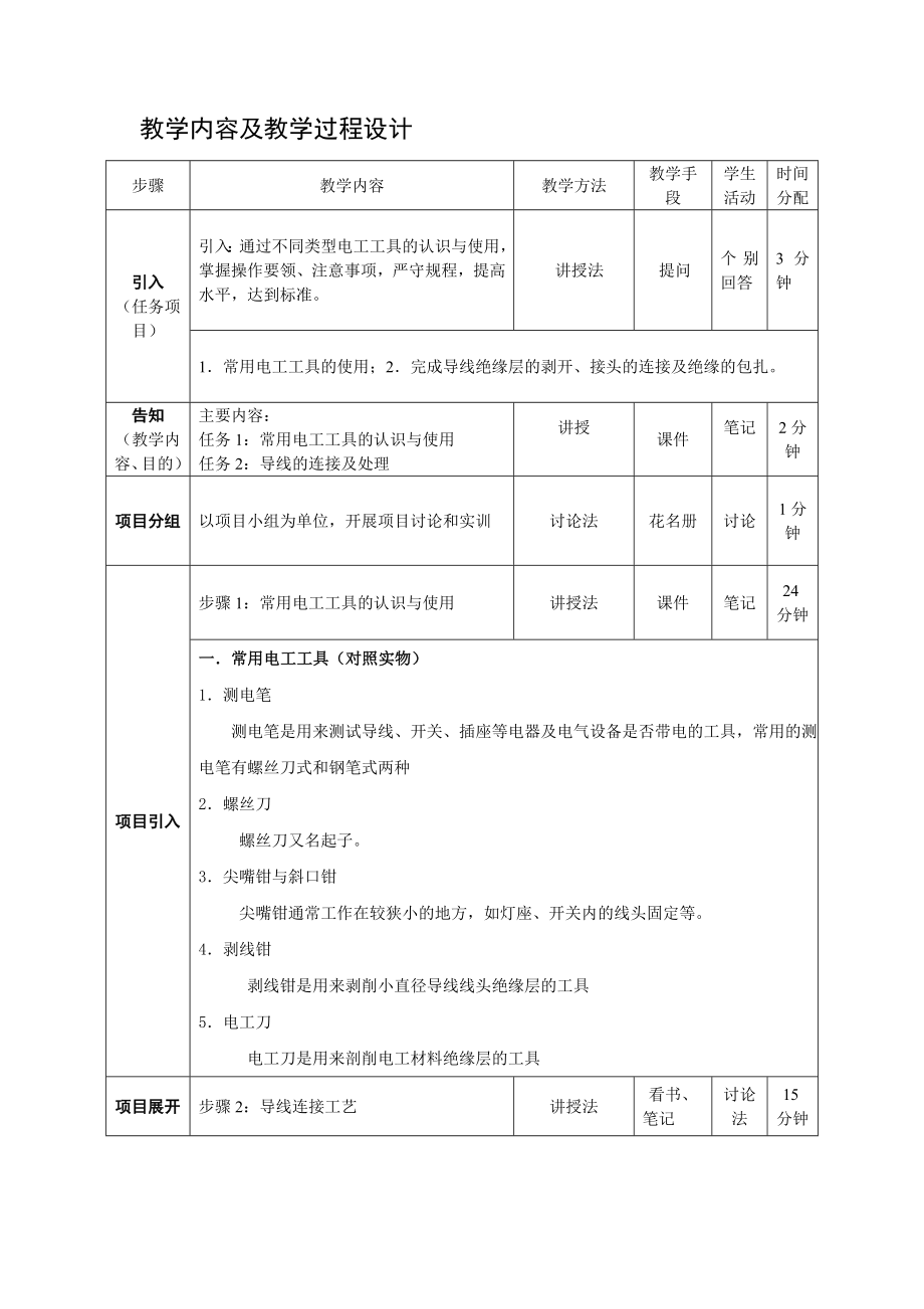 电工技术模块三：常用电工工具与仪表的使用（教案）.doc_第2页