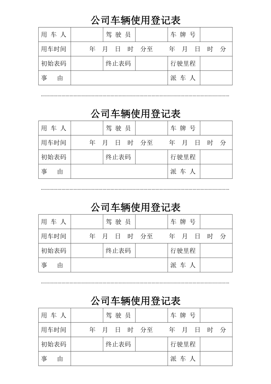 公司车辆使用登记表.doc_第1页