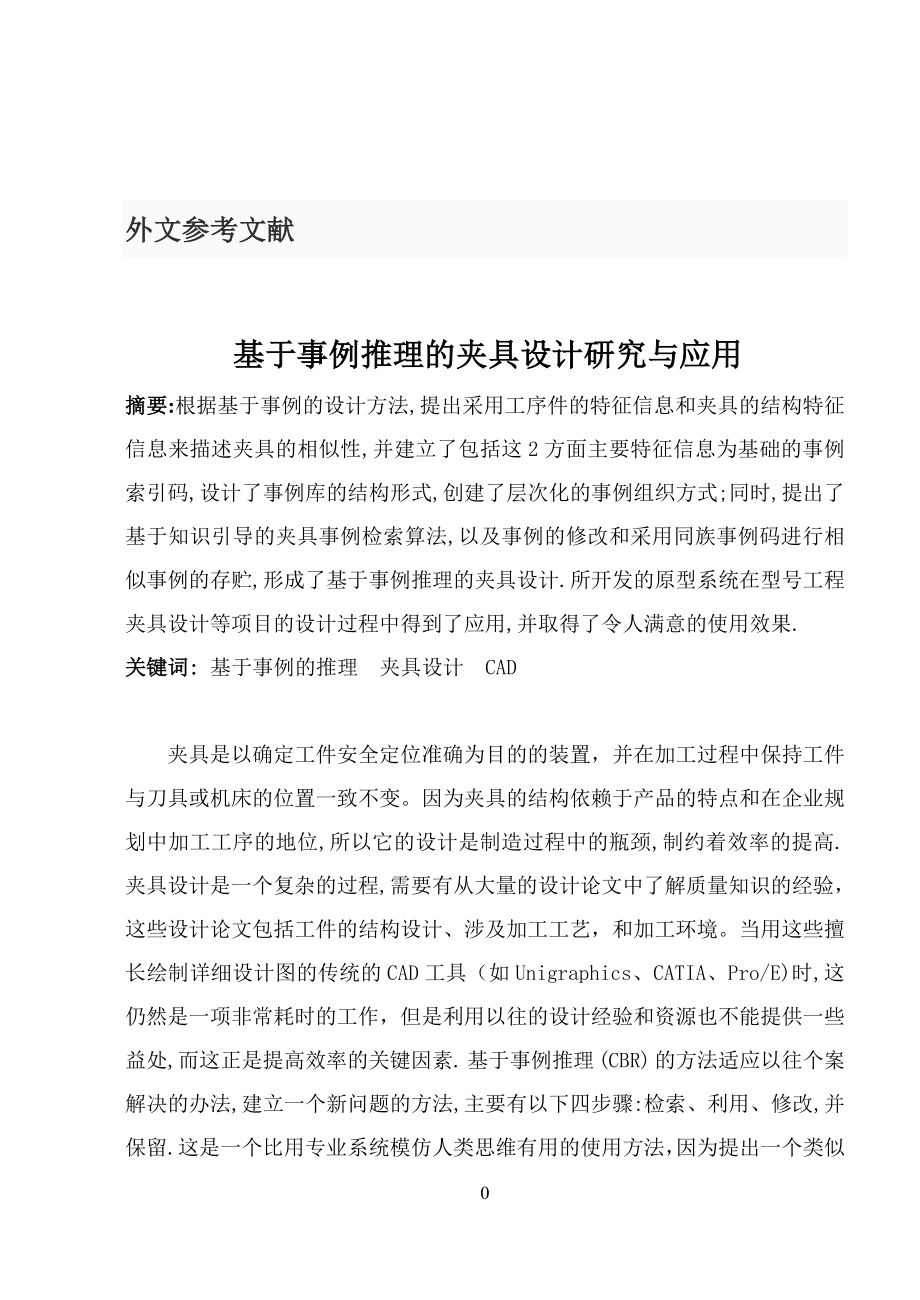 机械类外文翻译基于事例推理的夹具设计研究与应用.doc_第2页