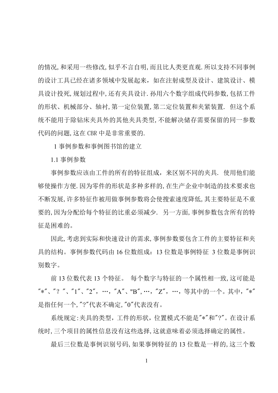 机械类外文翻译基于事例推理的夹具设计研究与应用.doc_第3页