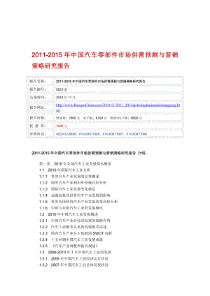 中国汽车零部件市场供需预测与营销策略研究....doc