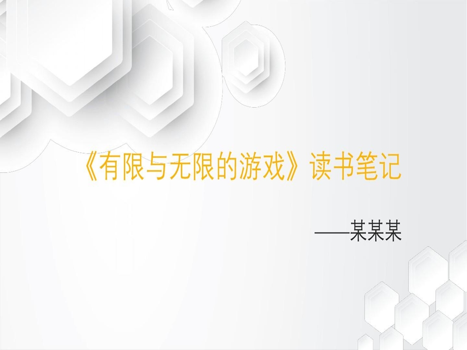 《有限与无限的游戏》读书笔记课件.ppt_第1页