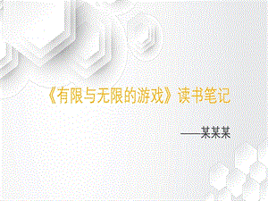 《有限与无限的游戏》读书笔记课件.ppt