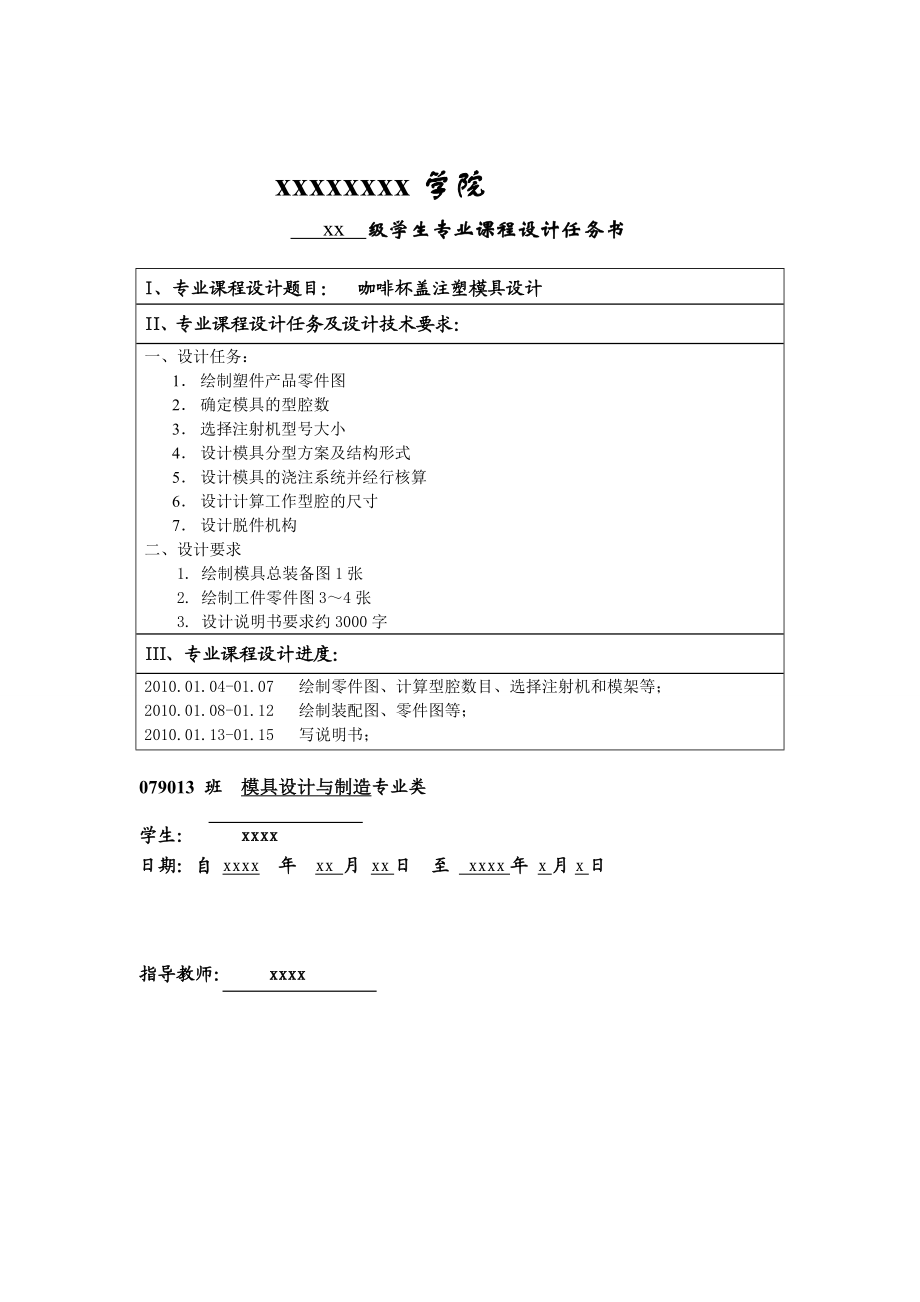 模具制造工艺课程设计咖啡杯盖注塑模具设计【全套图纸】.doc_第2页