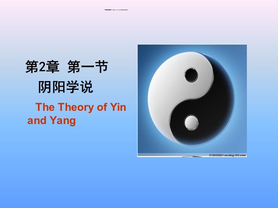 第二章 阴阳五行学说课件.ppt_第1页