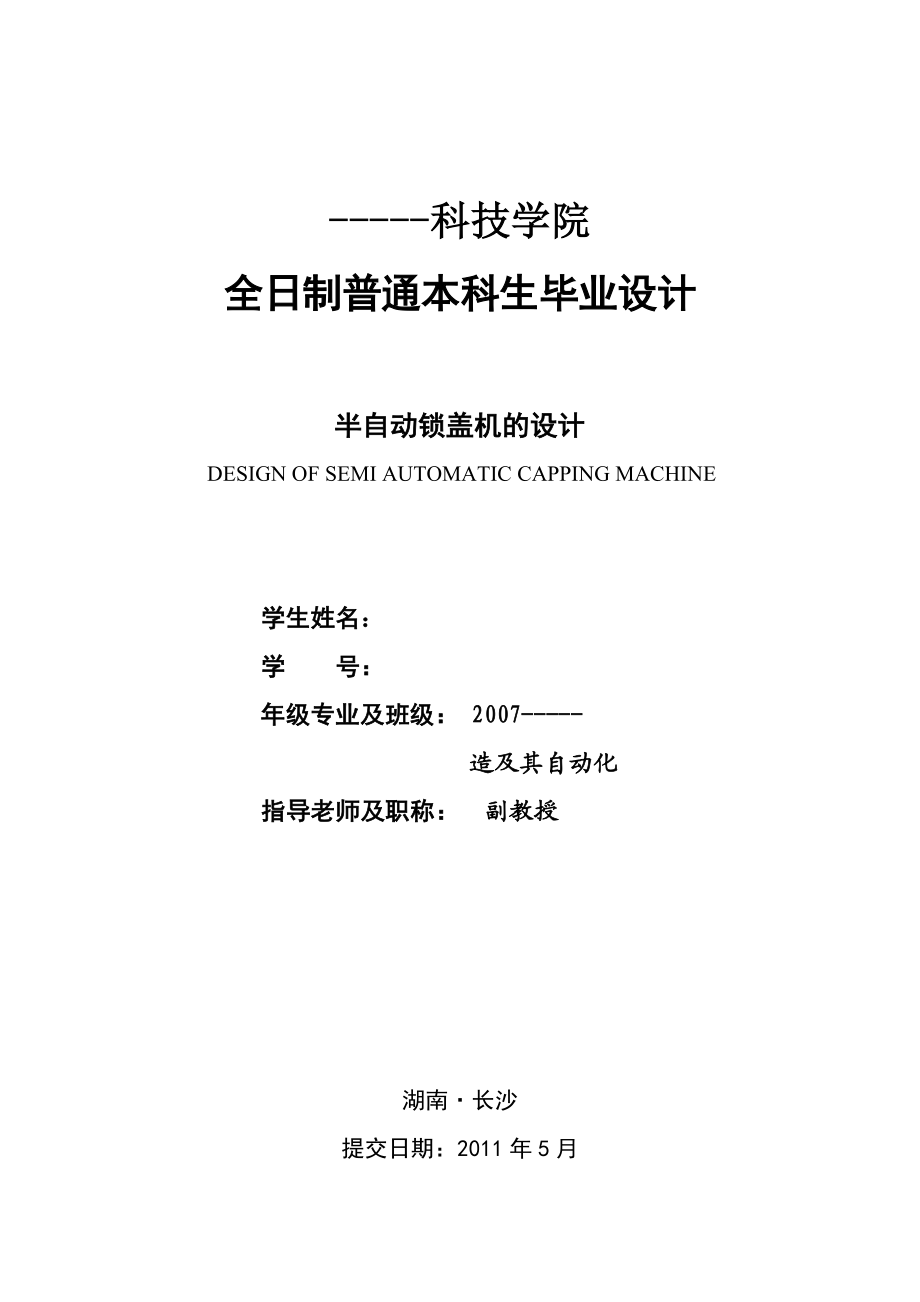 机械毕业设计(论文)半自动锁盖机的设计食品包装机械(含全套图纸).doc_第1页