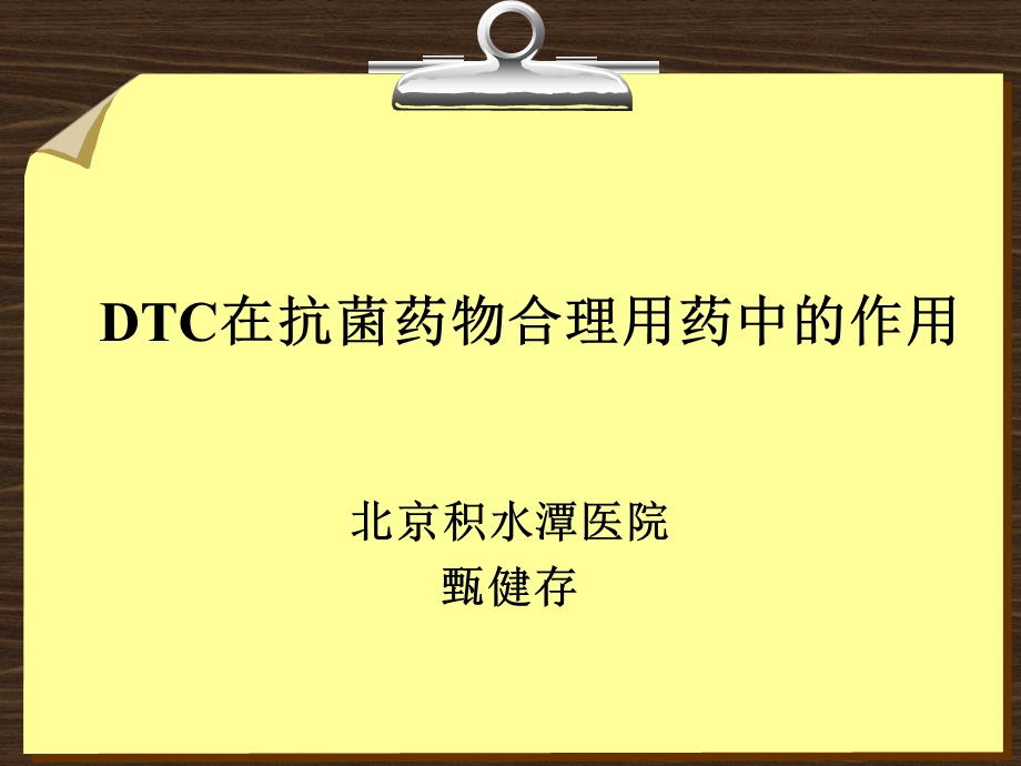 dtc对不合理用药干预的作用甄健存 课件.ppt_第1页