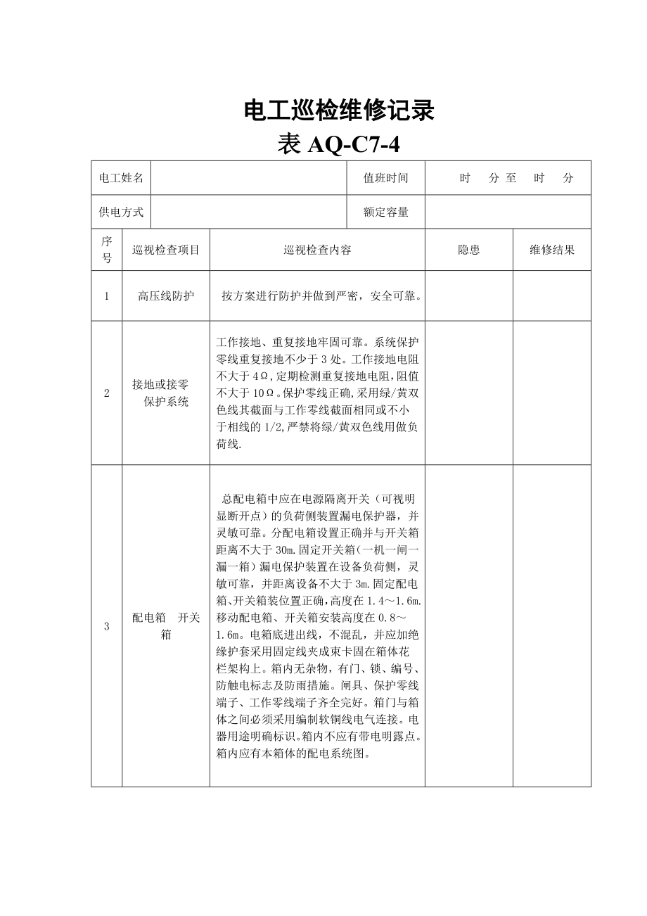 07.电工巡检维修记录AQC74.doc_第3页