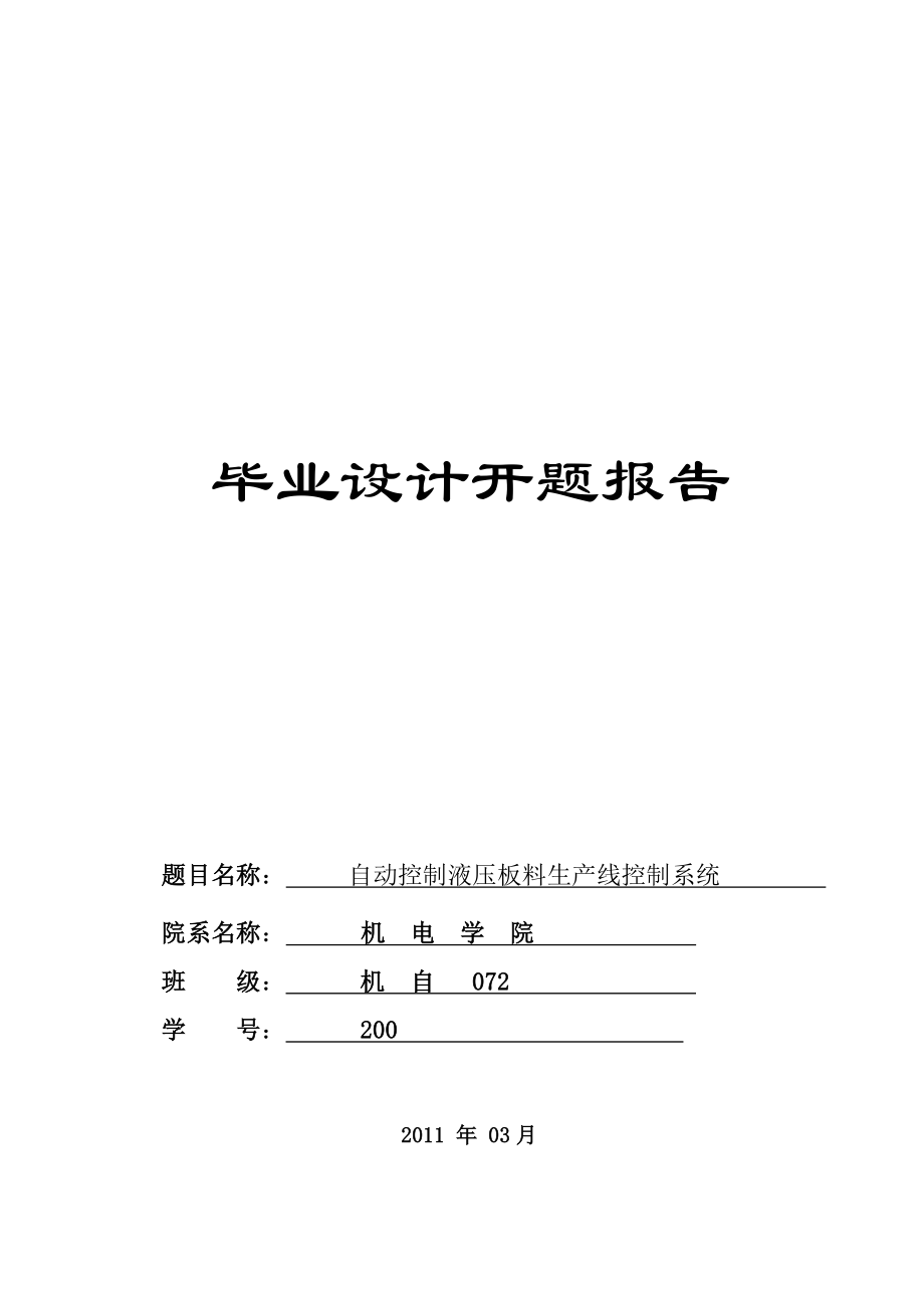 开题报告自动控制液压板料生产线控制系统.doc_第1页