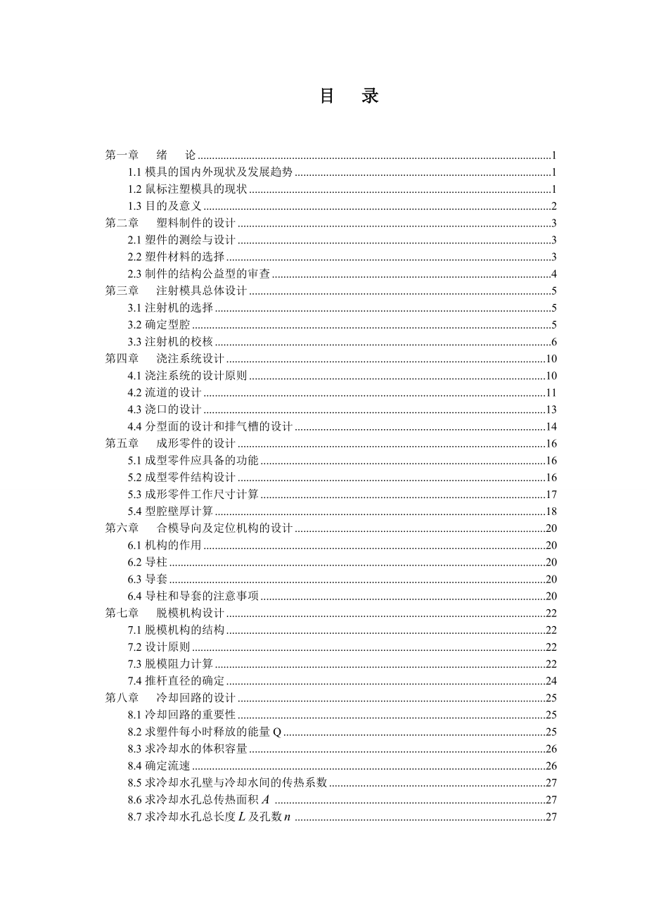 鼠标底座零件注射模具设计.doc_第1页