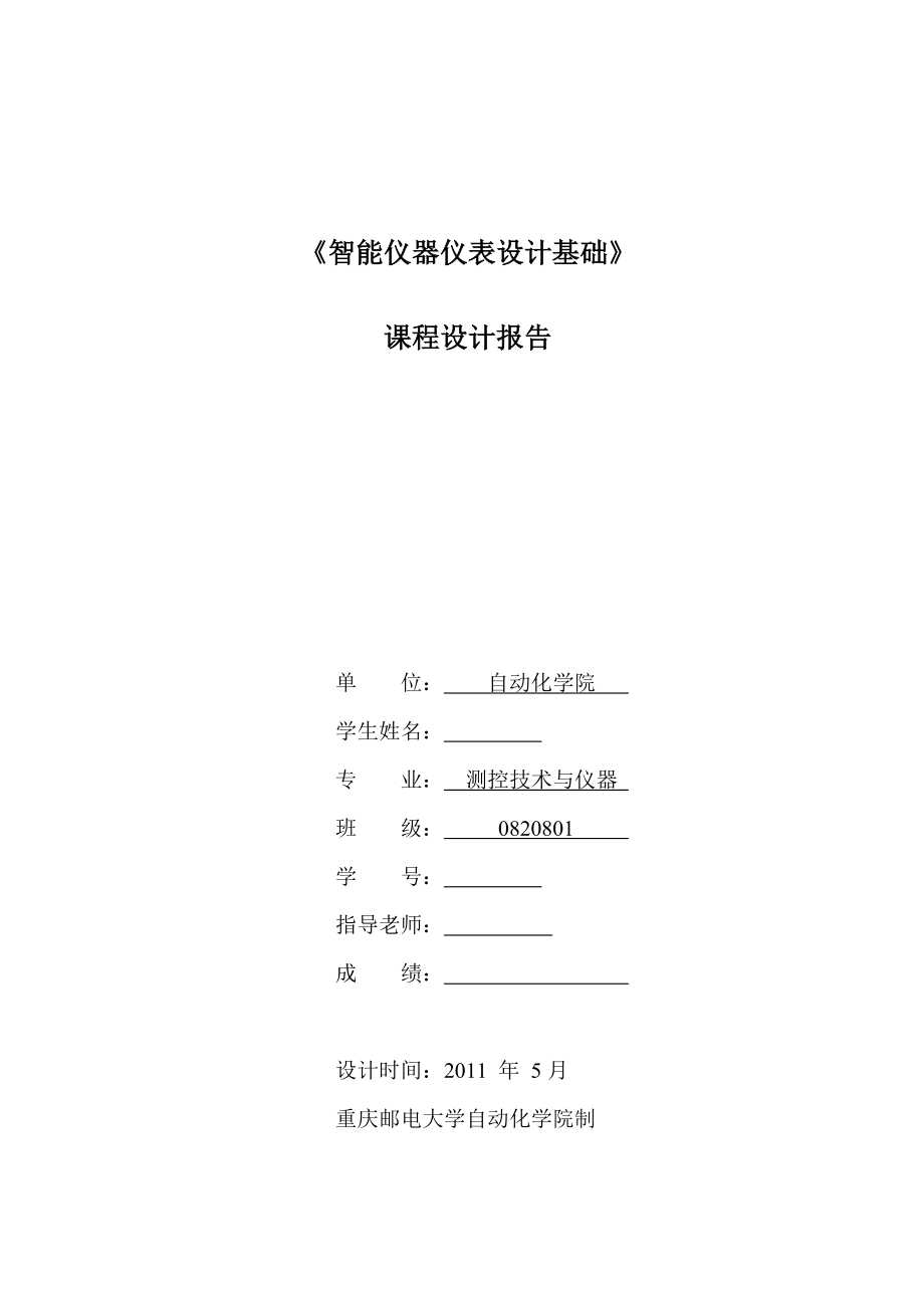 《智能仪器仪表设计基础》课程设计报告直流电机自动控制仪.doc_第1页