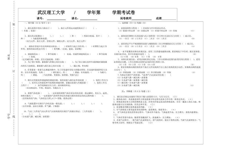 武汉理工大学 液压与气压传动期末试卷及答案.doc_第1页